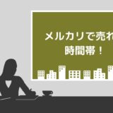 メルカリで売れる4つの時間帯！売れる曜日や時期も解説