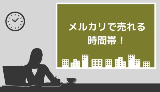 メルカリで売れる4つの時間帯！売れる曜日や時期も解説