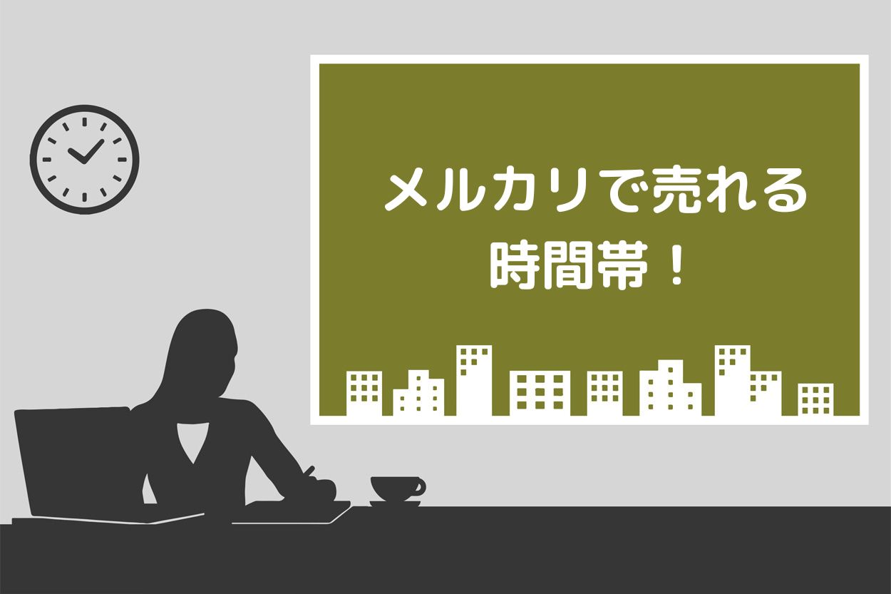 メルカリで売れる4つの時間帯！売れる曜日や時期も解説 | Brain公式メディア
