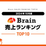 【2024年10月度】Brain売上ランキングTOP10！セールスライティングや占いの教材が人気