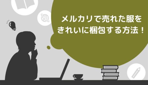 メルカリで売れた服をきれいに梱包する方法！準備するものや注意点も解説