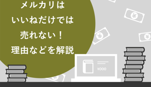 メルカリはいいねがつくだけでは売れない！4つの理由と改善策を解説