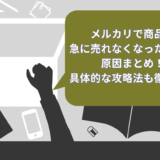 メルカリで商品が急に売れなくなったときの原因5選！具体的な攻略法を徹底解説