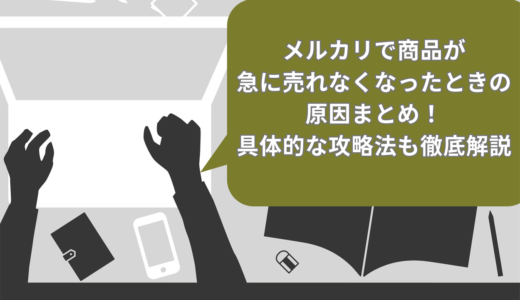 メルカリで商品が急に売れなくなったときの原因5選！具体的な攻略法を徹底解説