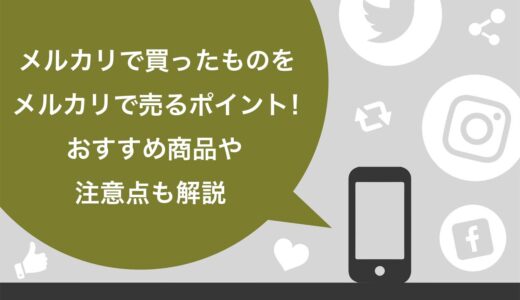 メルカリで買ったものをメルカリで売る7つのポイント！おすすめ商品や注意点も解説