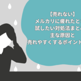 【売れない】メルカリに疲れたときに試したい対処法7選！主な原因と売れやすくするポイントも解説