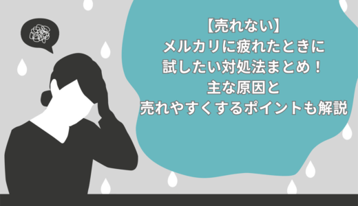 【売れない】メルカリに疲れたときに試したい対処法7選！主な原因と売れやすくするポイントも解説