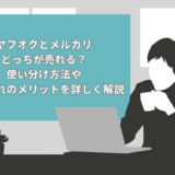 ヤフオクとメルカリどっちが売れる？使い分け方法やそれぞれのメリット5選を詳しく解説