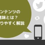 コンテンツの意味とは？定義・種類・具体例をわかりやすく解説