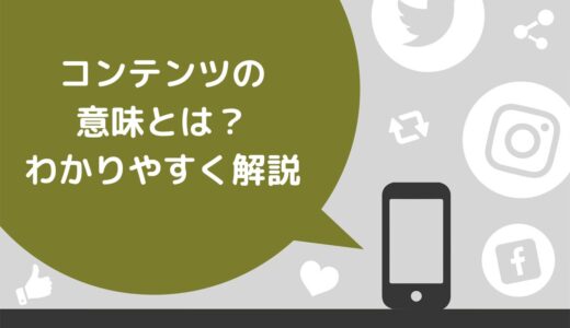 コンテンツの意味とは？定義・種類・具体例をわかりやすく解説