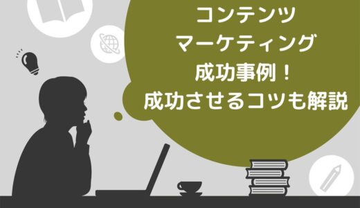 コンテンツマーケティング成功事例10選！成功させるコツも解説