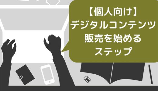 【個人向け】デジタルコンテンツ販売を始める5ステップ！儲けるコツやおすすめプラットフォームも紹介