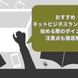 【2025年】おすすめネットビジネスランキングTOP15！始める際のポイントや注意点も徹底解説