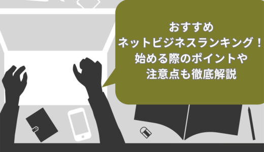 【2025年】おすすめネットビジネスランキングTOP15！始める際のポイントや注意点も徹底解説