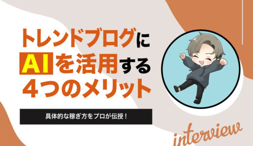 トレンドブログにAIを活用する4つのメリットとは！具体的な稼ぎ方をプロが伝授