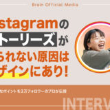 Instagramのストーリーズが見られない原因はデザインにあり！具体的なポイントを3万フォロワーのプロが伝授