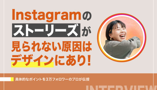 Instagramのストーリーズが見られない原因はデザインにあり！具体的なポイントを3万フォロワーのプロが伝授