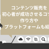 【再現性あり】コンテンツ販売を初心者が成功させるコツ！作り方やプラットフォームも紹介