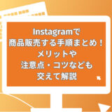 【2025年】Instagram（インスタグラム）で商品を販売する手順5ステップ！メリットや注意点・コツなども交えて解説