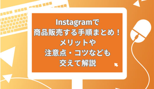 【2025年】Instagram（インスタグラム）で商品を販売する手順5ステップ！メリットや注意点・コツなども交えて解説