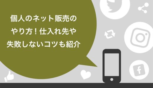 個人のネット販売のやり方7ステップ！仕入れ先や失敗しないコツも紹介