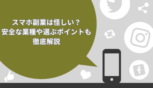 【2025年】スマホ副業は怪しい？安全な業種9選や選ぶポイントも徹底解説