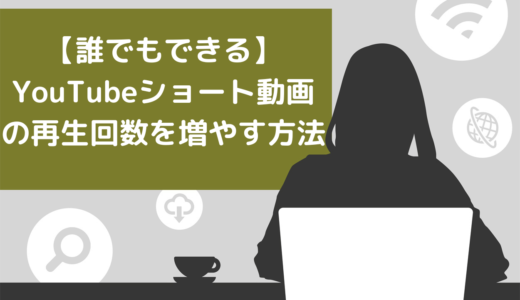 【誰でもできる】YouTubeショート動画の再生回数を増やす5つの方法！注意点や最新事例も紹介