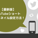 【2025年最新】YouTubeショートのサムネイル設定方法！注意点やよくある質問も解説