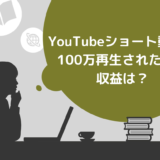 YouTubeショート動画で100万再生された時の収益は？再生回数を増やすコツや評価の仕組みも解説