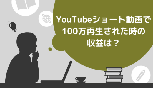 YouTubeショート動画で100万再生された時の収益は？再生回数を増やすコツや評価の仕組みも解説