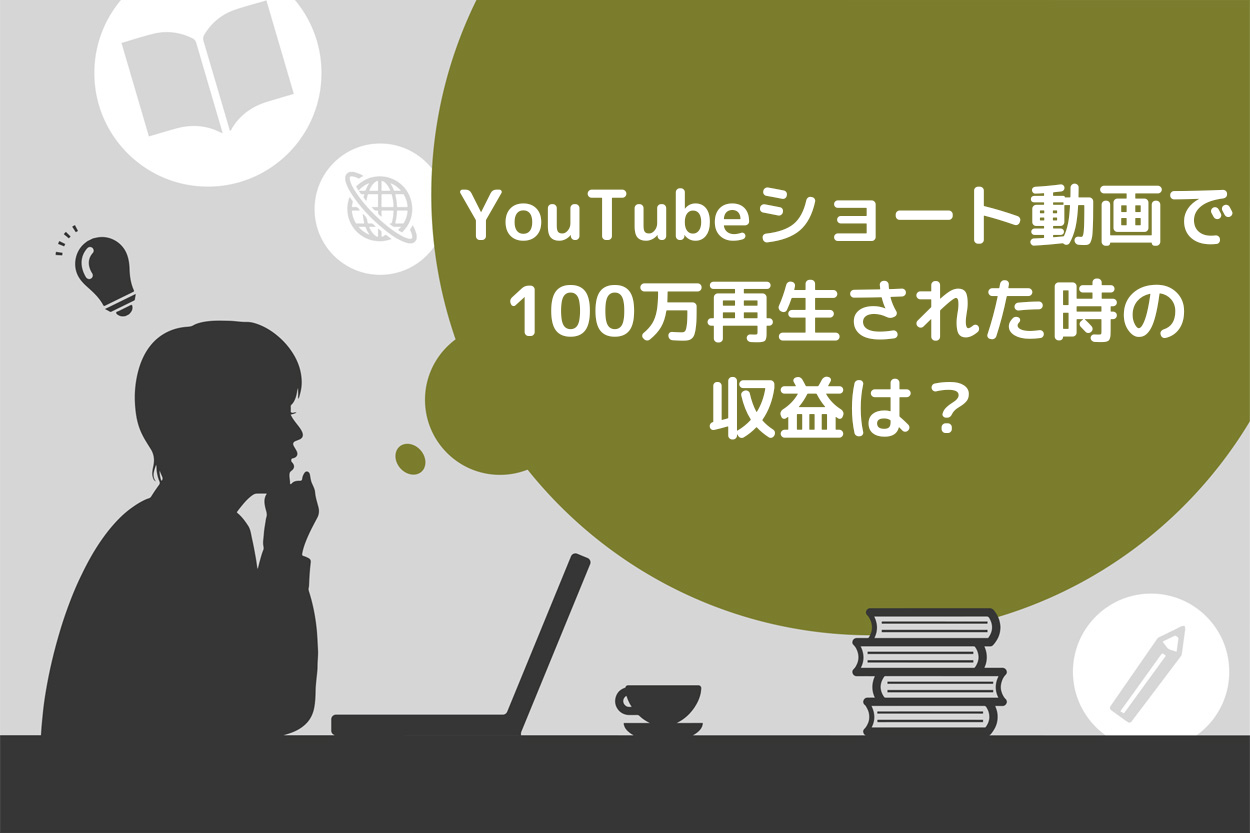 YouTubeショート動画で100万再生された時の収益は？再生回数を
