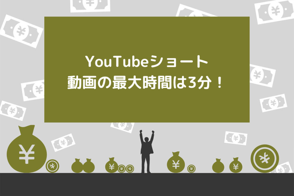 2025年最新】YouTubeショート動画の最大時間は3分！おすすめの長