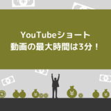 【2025年最新】YouTubeショート動画の最大時間は3分！おすすめの長さや投稿時間帯も解説