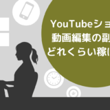 YouTubeショート動画編集の副業はどれくらい稼げる？案件の相場や始め方も解説