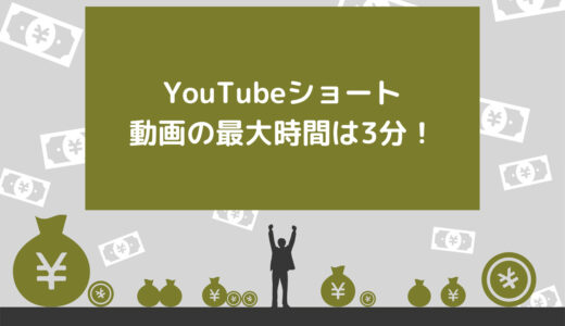 【2025年最新】YouTubeショート動画の最大時間は3分！おすすめの長さや投稿時間帯も解説