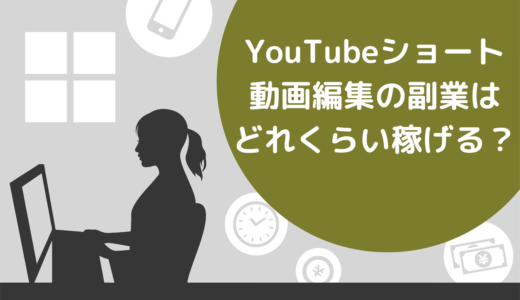 YouTubeショート動画編集の副業はどれくらい稼げる？案件の相場や始め方も解説