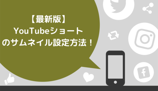 【2025年最新】YouTubeショートのサムネイル設定方法！注意点やよくある質問も解説