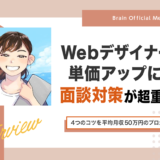 Webデザイナーの単価アップには「面談対策」が超重要！4つのコツを平均月収50万円のプロが解説