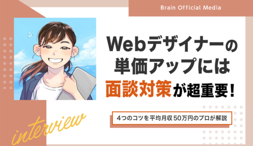 Webデザイナーの単価アップには「面談対策」が超重要！4つのコツを平均月収50万円のプロが解説