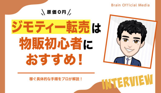 【原価0円】ジモティー転売は物販初心者におすすめ！稼ぐ具体的な手順をプロが解説