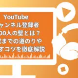 【2025年】YouTubeチャンネル登録者1,000人の壁とは？達成までの道のりや伸ばすコツを徹底解説