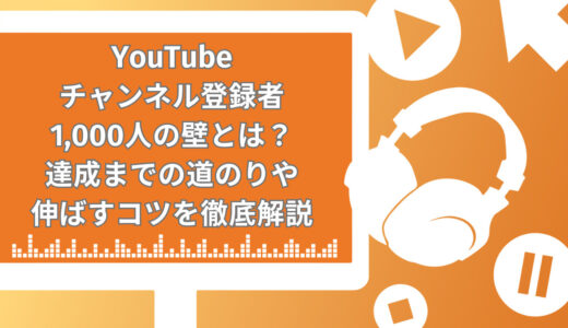 【2025年】YouTubeチャンネル登録者1,000人の壁とは？達成までの道のりや伸ばすコツを徹底解説