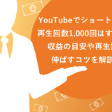 YouTubeでショート動画の再生回数1,000回はすごい？収益の目安や再生数を伸ばすコツを解説！