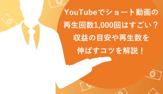 YouTubeでショート動画の再生回数1,000回はすごい？収益の目安や再生数を伸ばすコツを解説！