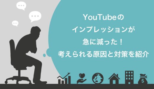 YouTubeのインプレッションが急に減った！考えられる原因と7つの対策を紹介