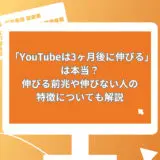 「YouTubeは3ヶ月後に伸びる」は本当？伸びる前兆や伸びない人の特徴についても解説