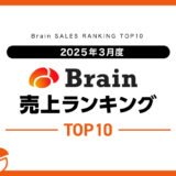 【2025年3月度】Brain売上ランキングTOP10！SNS攻略や仮想通貨講座が人気