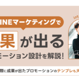 【完全保存版】LINEマーケティングで成果が出るプロモーション設計とは？｜成功パターン・構成テンプレ・事例まで解説！
