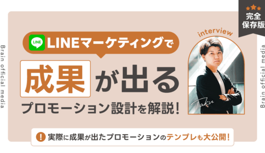 【完全保存版】LINEマーケティングで成果が出るプロモーション設計とは？｜成功パターン・構成テンプレート・事例まで解説！