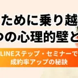 〝売れる〟を作る6つの心理的壁とは？LINEステップ×セミナー×個別相談で成約率アップの秘訣